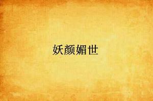 妖顏媚世 妖顏媚世