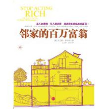 鄰家的百萬富翁