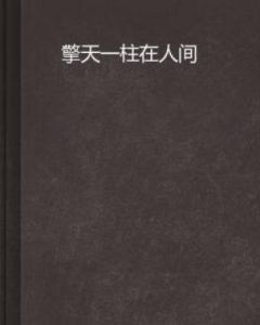 擎天一柱在人間
