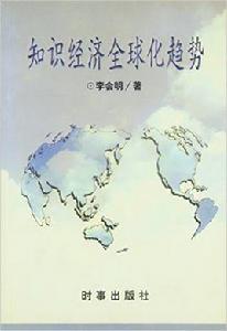 知識經濟全球化趨勢 知識經濟全球化趨勢