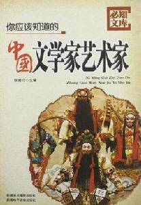 你應該知道的中國文學家藝術家 你應該知道的中國文學家藝術家