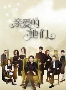 親愛的她們 親愛的她們