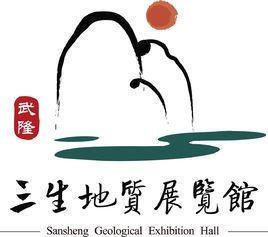 武隆三生地質展覽館 武隆三生地質展覽館