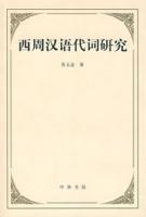 西周漢語代詞研究