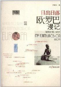 日出日落：歐羅巴漫記