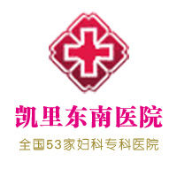 凱里東南醫院 凱里東南醫院