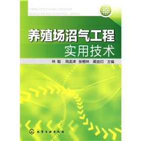 《養殖場沼氣工程實用技術》