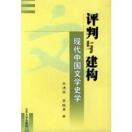 評判與建構：現代中國文學史學