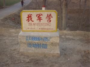 找軍營村 找軍營村