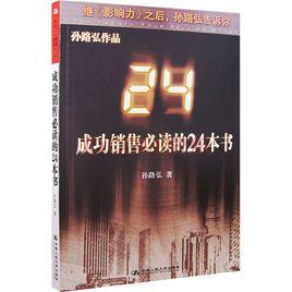 成功銷售必讀的24本書 成功銷售必讀的24本書