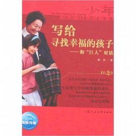 寫給尋找幸福的孩子-和巨人對話 寫給尋找幸福的孩子-和巨人對話