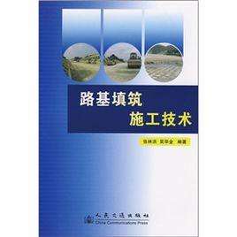 路基填築施工技術 路基填築施工技術