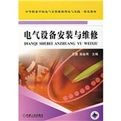 《電氣設備安裝與維修》 《電氣設備安裝與維修》