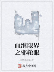 血繼限界之邪輪眼 血繼限界之邪輪眼
