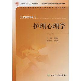 護理心理學(第2版) 護理心理學(第2版)