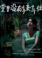 《天堂里沒有車來車往》