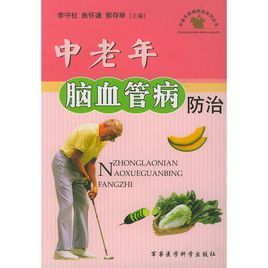 中老年腦血管病防治 中老年腦血管病防治
