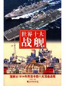 世界十大戰艦