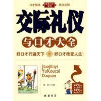 《交際禮儀與口才大全》