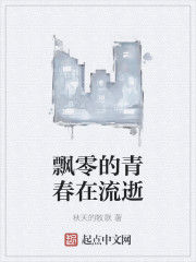 飄零的青春在流逝 飄零的青春在流逝