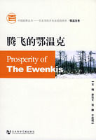 《騰飛的鄂溫克》