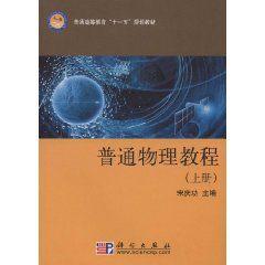 普通物理教程 普通物理教程