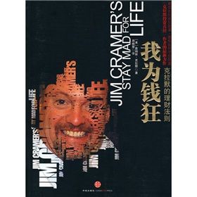 《我為錢狂:克拉默的理財法則》 《我為錢狂:克拉默的理財法則》