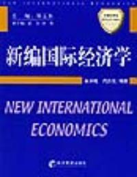 新編國際經濟學 新編國際經濟學