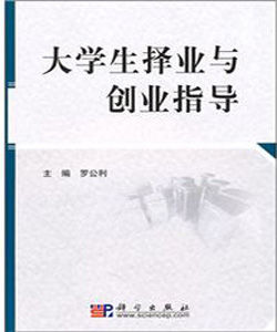 大學生擇業與創業指導 大學生擇業與創業指導