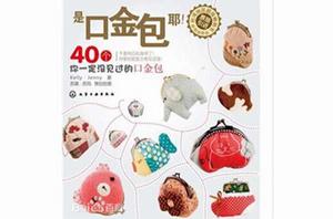 40個你一定沒見過的口金包 40個你一定沒見過的口金包