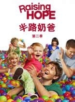 半路奶爸第2季 半路奶爸第2季