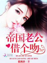 帝國老公，借個吻！