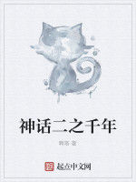 神話二之千年 神話二之千年