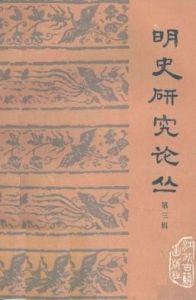 明史研究論叢 明史研究論叢