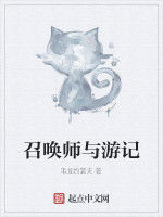 召喚師遊記 召喚師遊記