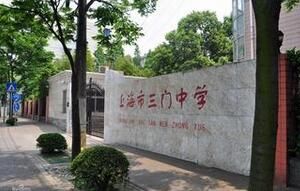 上海市三門中學 上海市三門中學