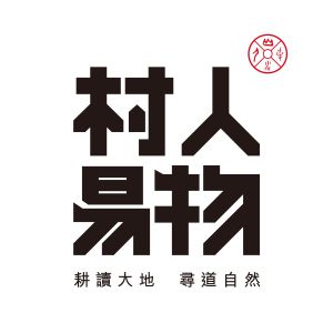 村人易物 村人易物