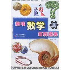 趣味數學百科圖典