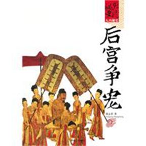 後宮爭寵 後宮爭寵