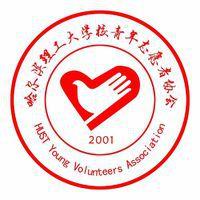 哈爾濱理工大學青年志願者協會 哈爾濱理工大學青年志願者協會