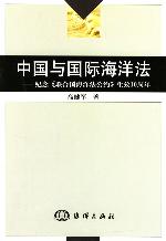 中國與國際海洋法