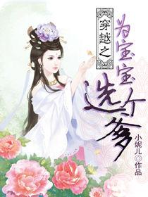 穿越之為寶寶選個爹(全) 穿越之為寶寶選個爹(全)