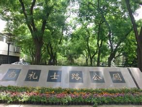 南禮士路公園