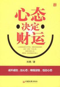 心態決定財運 心態決定財運