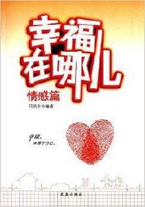 幸福在哪兒 幸福在哪兒