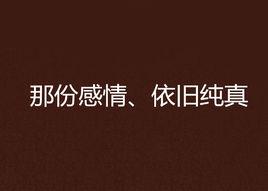 那份感情、依舊純真 那份感情、依舊純真
