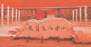 江陰市天華文化中心