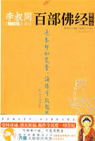 百部佛經菁華錄 百部佛經菁華錄