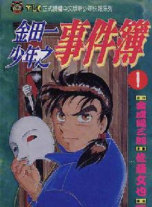 金田一少年事件薄[連載於《周刊少年Magazine》上的推理漫畫]