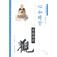 心如晴空：佛教禪修觀